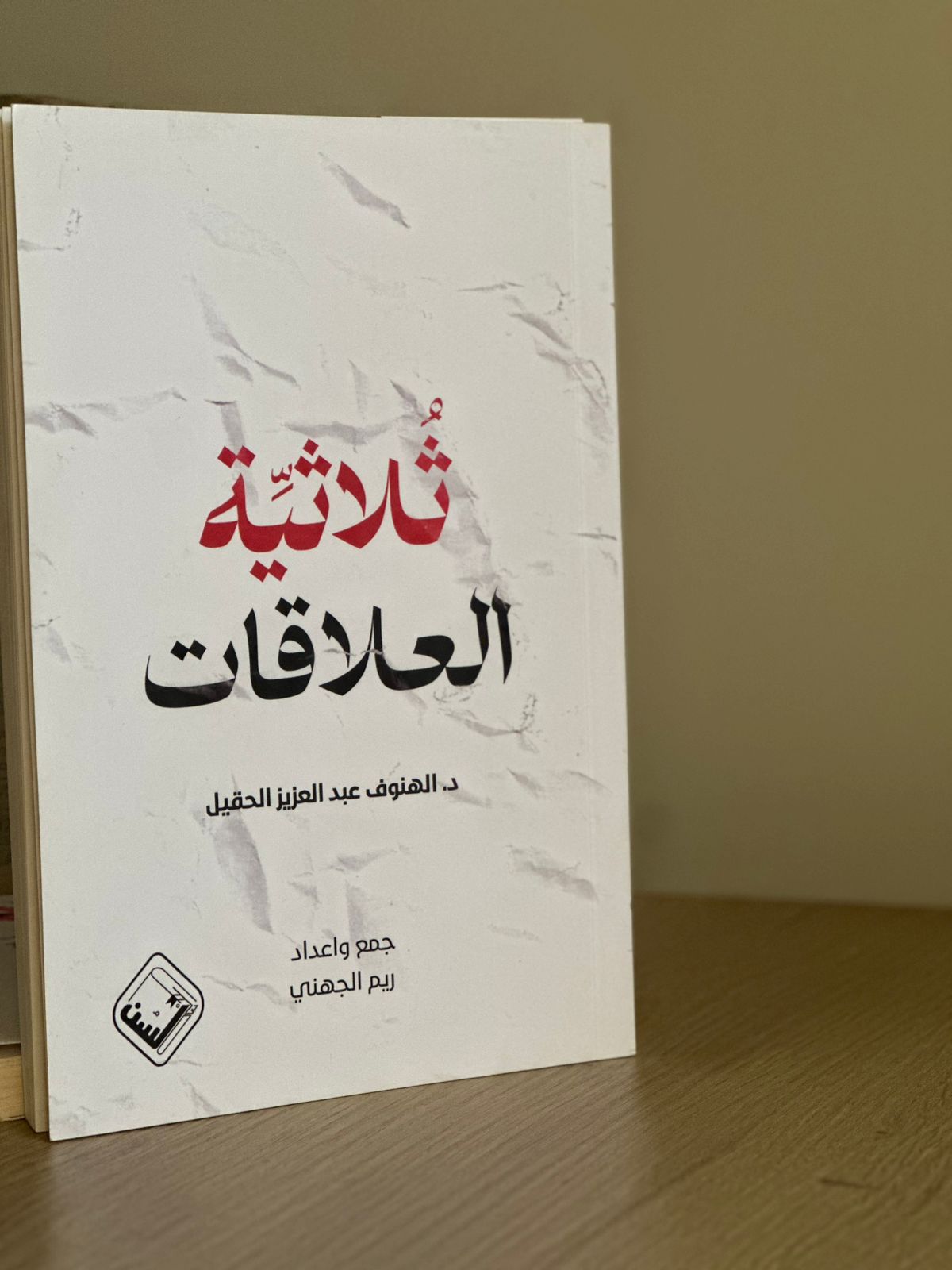 ثلاثية العلاقات